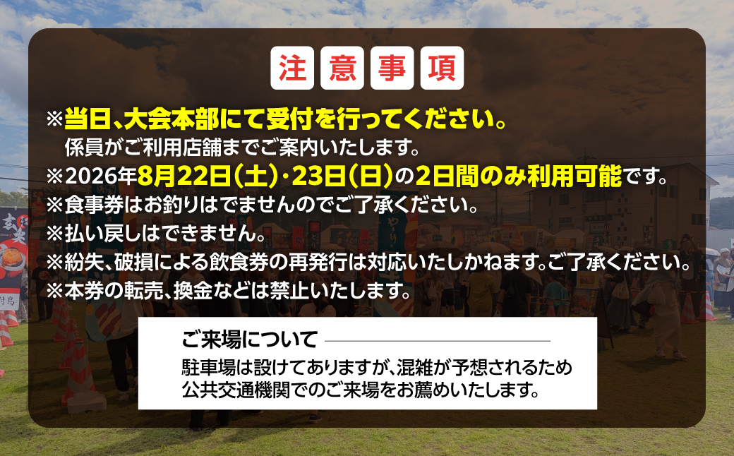【やきとりJAPANフェスティバル】2026 in 室蘭 優先購入パス付き食事券 3000円分 MROBV002