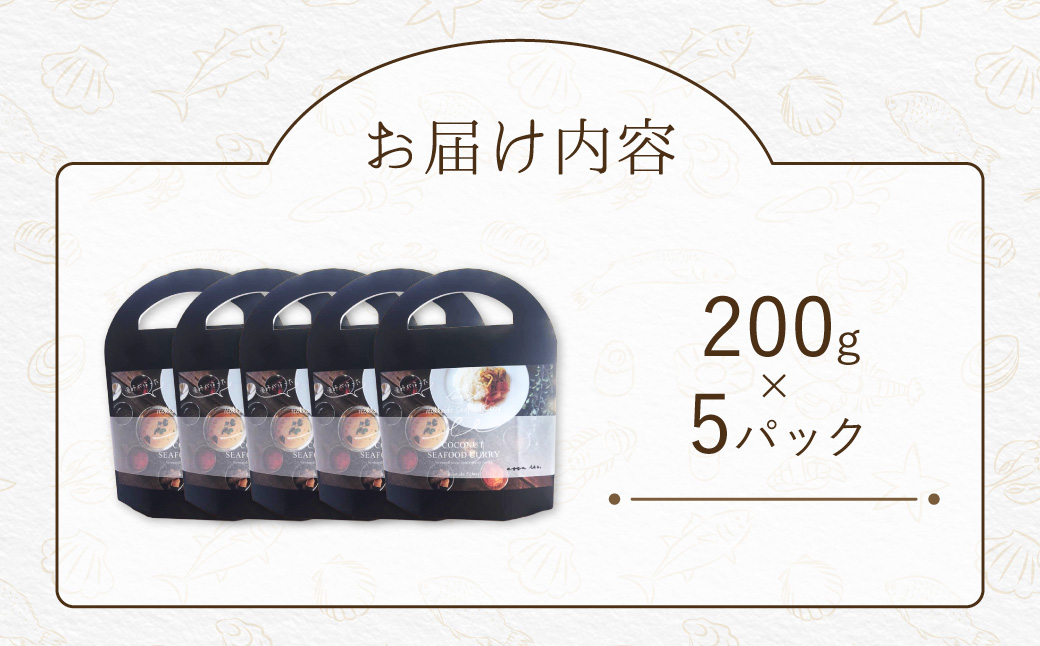 漁師が作った北海道シーフードカレー 5パック MROAL009