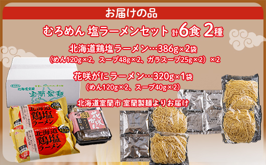 北海道鶏塩ラーメン・花咲がにラーメンの2種の塩ラーメンセット MROV013