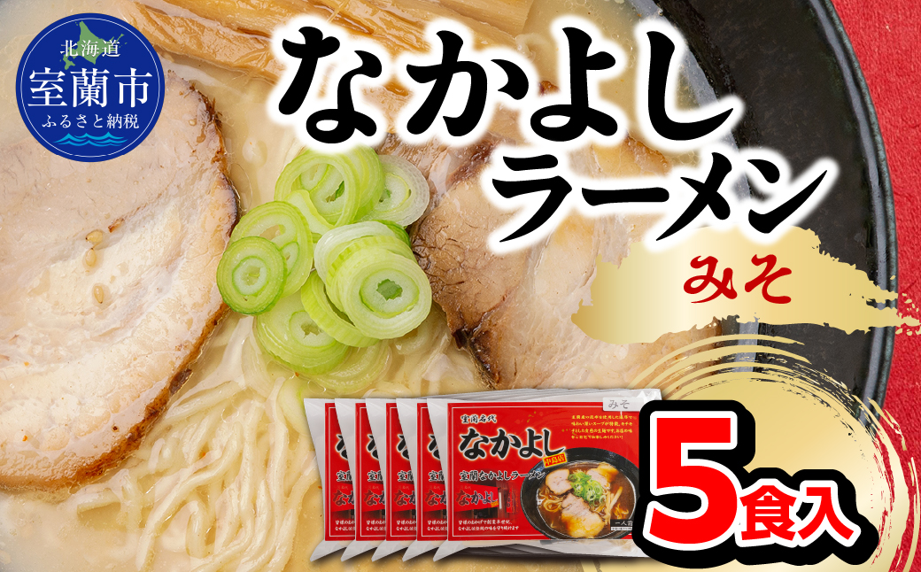 なかよしラーメン（みそ）５食入 MROBT003