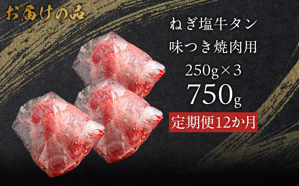 【12か月定期便】ねぎ塩牛タン味つき焼肉用 750g (250g×3) MROBM061