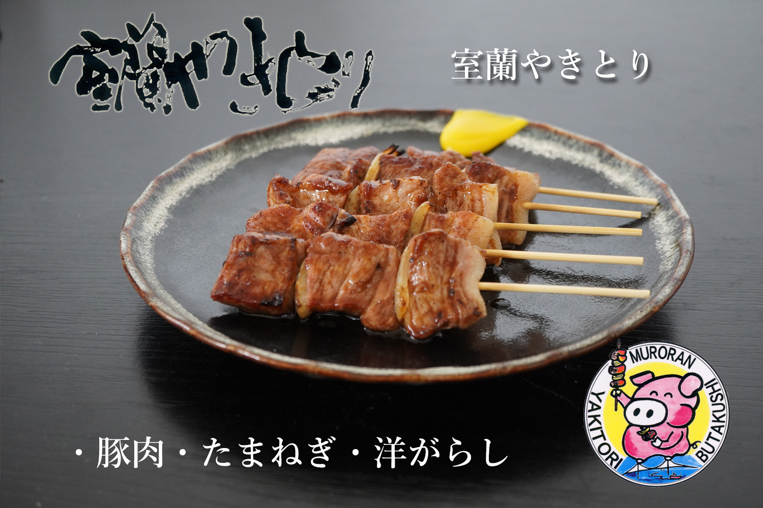 【定期便】※6ヶ月一平若草店監修 室蘭やきとり 炭火たれ焼き 50本 MROA098