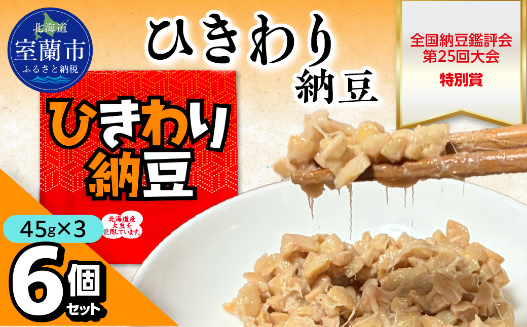 ひきわり納豆(45g×3)6個セット MROBU003