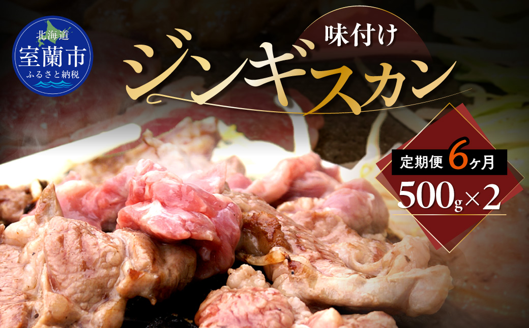 【6ヶ月定期便】味付けジンギスカン500g×2 MROA247