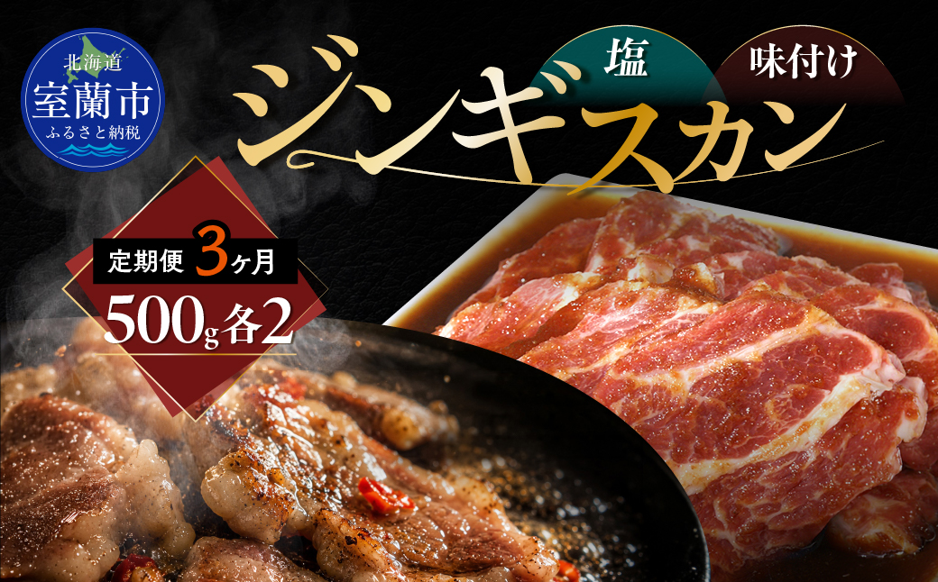 【3ヶ月定期便】塩ジンギスカン500g×2 味付けジンギスカン500g×2 セット MROA305
