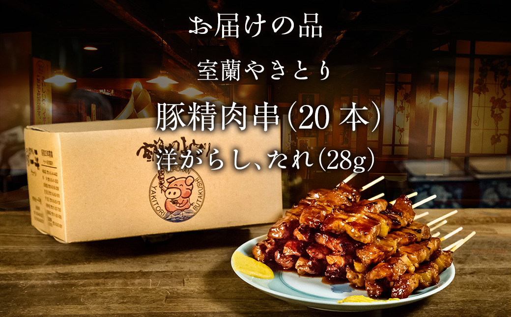 【やきとりの一平本店】室蘭やきとり豚精肉串 20本 MROU002