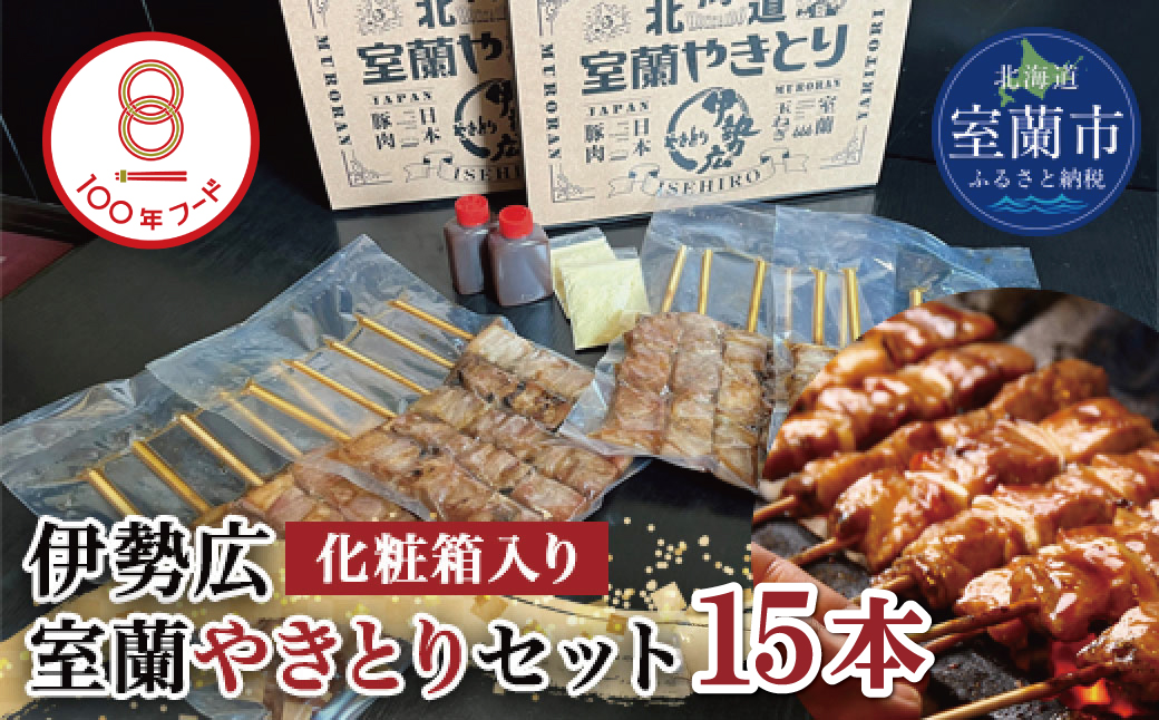 伊勢広 室蘭やきとりセット15本 MROAN008