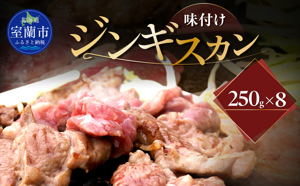 味付けジンギスカン250g×8 MROA264