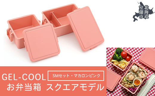 GEL-COOL お弁当箱 スクエアモデル SMセット マカロンピンク MROK009-4