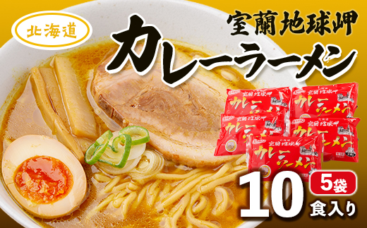 室蘭地球岬カレーラーメン5袋（10食入） MROV001