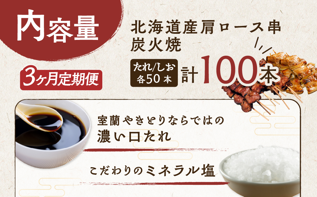 3ヵ月 定期便 室蘭やきとり たれ焼き50本 しお焼き50本 焼き鳥 MROA025
