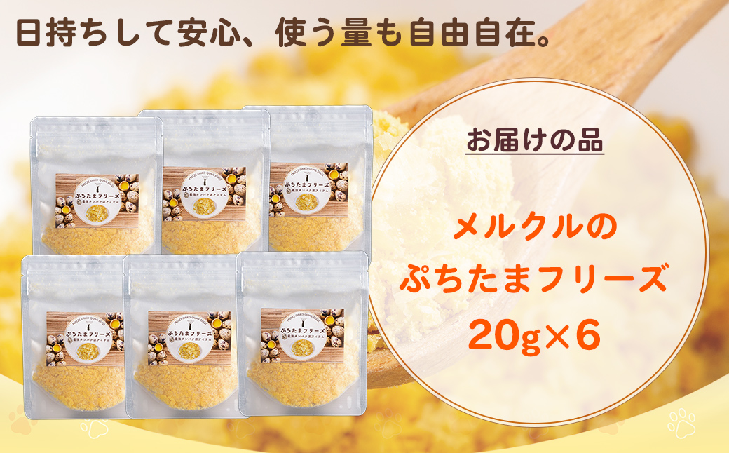 メルクルのわんにゃんぷちたまフリーズ 20g×6 MROBK004