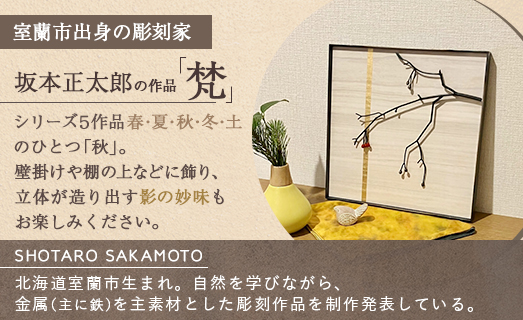 作品「梵（そよぎ）〜秋」 S 約310×310mm 【 彫刻 作品 芸術 鉄 壁掛け オブジェ 】 MROBB004