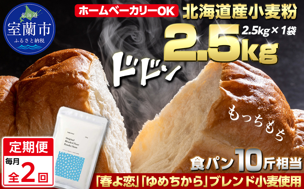 【毎月定期便】北海道産 「春よ恋」「ゆめちから」ブレンド小麦粉 パウダースノー（パン用強力粉）2.5kg 全2回 MROBI041