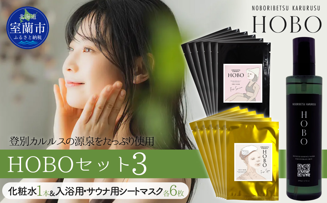 HOBOセット(3)【 化粧水 1本 + 入浴用 / サウナ用 シート マスク 各6枚ずつ 】 MROJ008