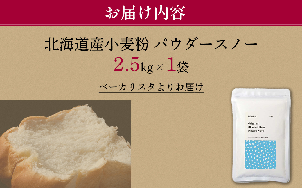 北海道産 「春よ恋」「ゆめちから」ブレンド小麦粉 パウダースノー（パン用強力粉）2.5kg MROBI009