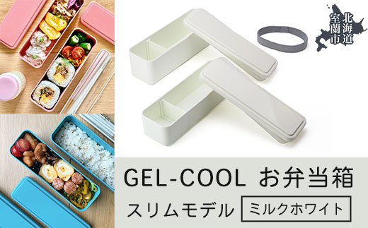 GEL-COOL お弁当箱 スリムモデル ミルクホワイト MROK006-1