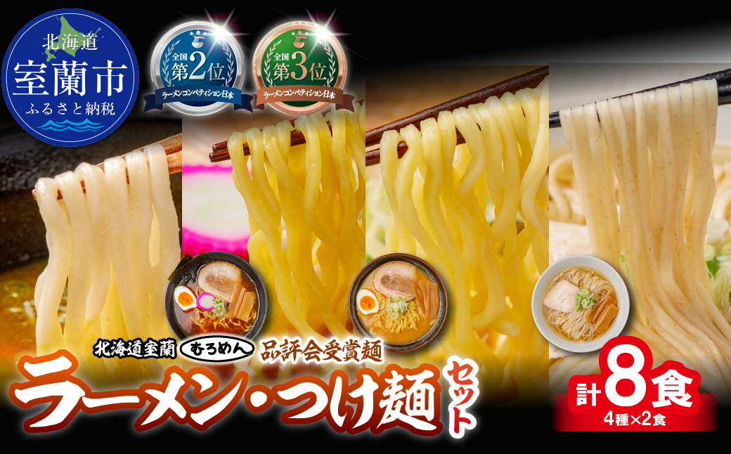 【品評会受賞麺】ラーメン・つけ麺計 ８食セット(カレーつけ麺２食、懐かし醤油ラーメン２食、味噌ラーメン２食、知床どりしおラーメン２食) MROV040