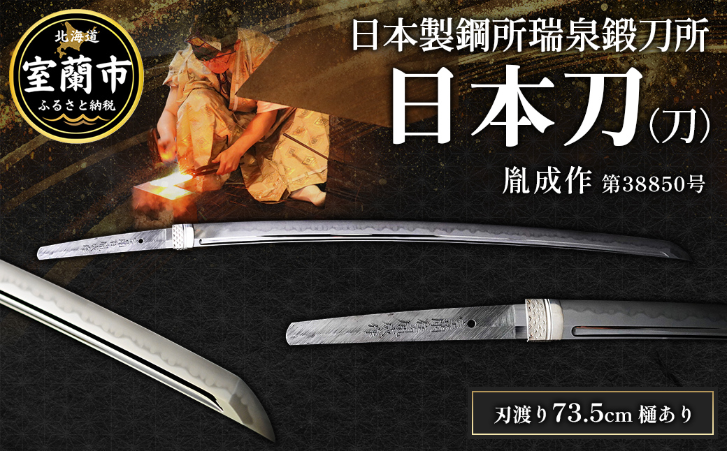 日本製鋼所瑞泉鍛刀所 日本刀（刀） 胤成作 第38850号 MROBF003