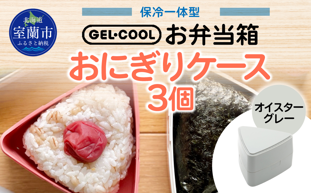 GEL-COOL おにぎりケース 3個 オイスターグレー MROK007-2