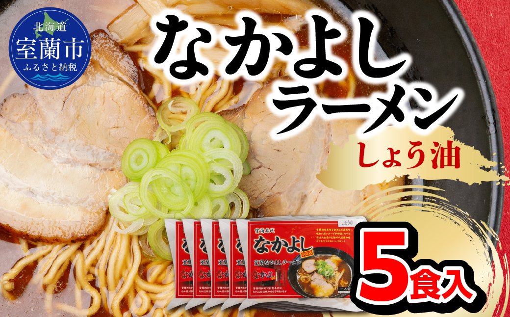 なかよしラーメン（しょう油）５食入 MROBT001