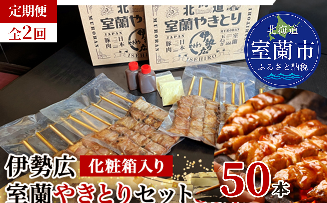 【定期便】伊勢広 室蘭やきとりセット50本 全2回 MROAN013