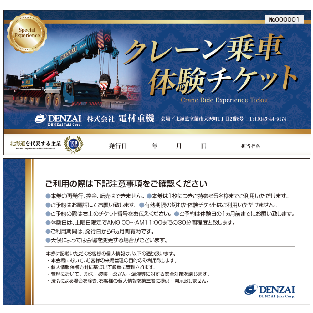 クレーン乗車体験チケット MROBE001