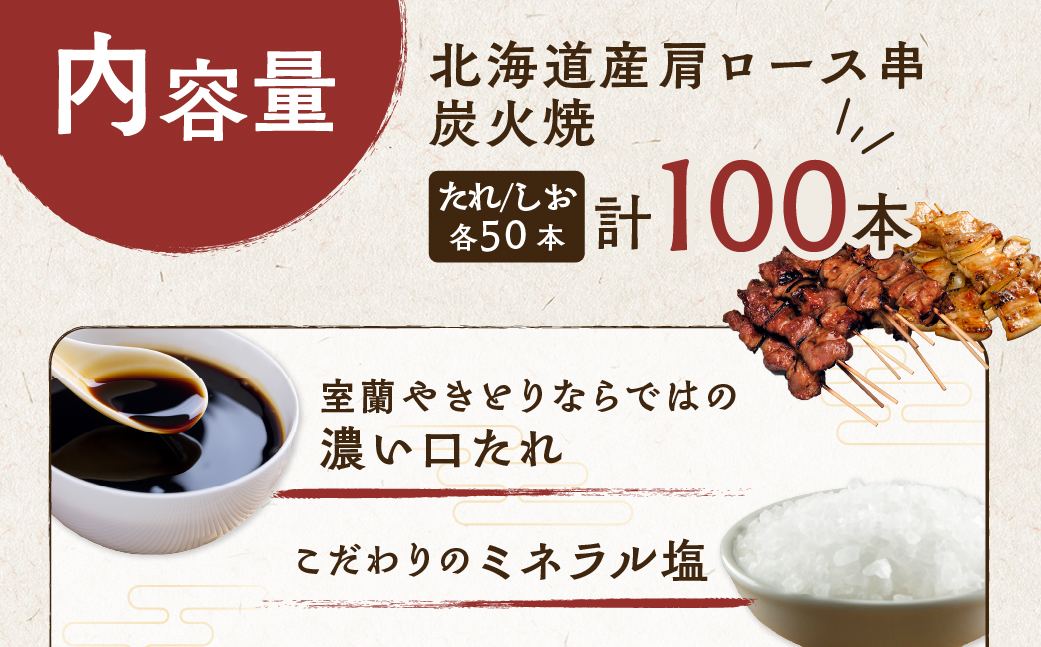 室蘭やきとり たれ焼き50本 しお焼き50本 焼き鳥 MROA042