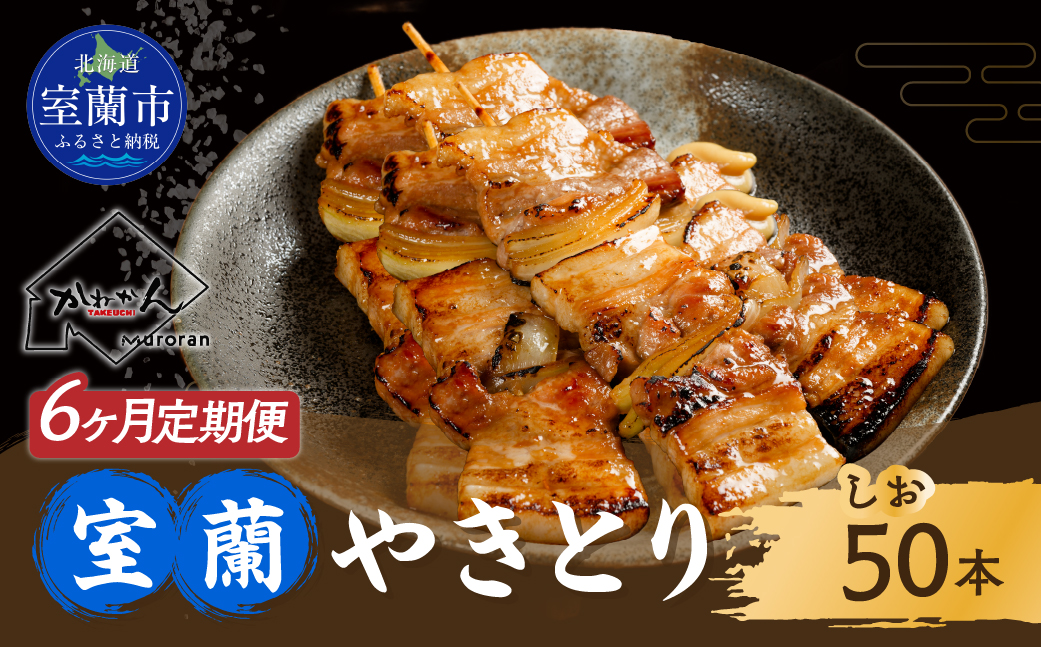6ヵ月 定期便 室蘭やきとり しお焼き 50本 焼き鳥 MROA017
