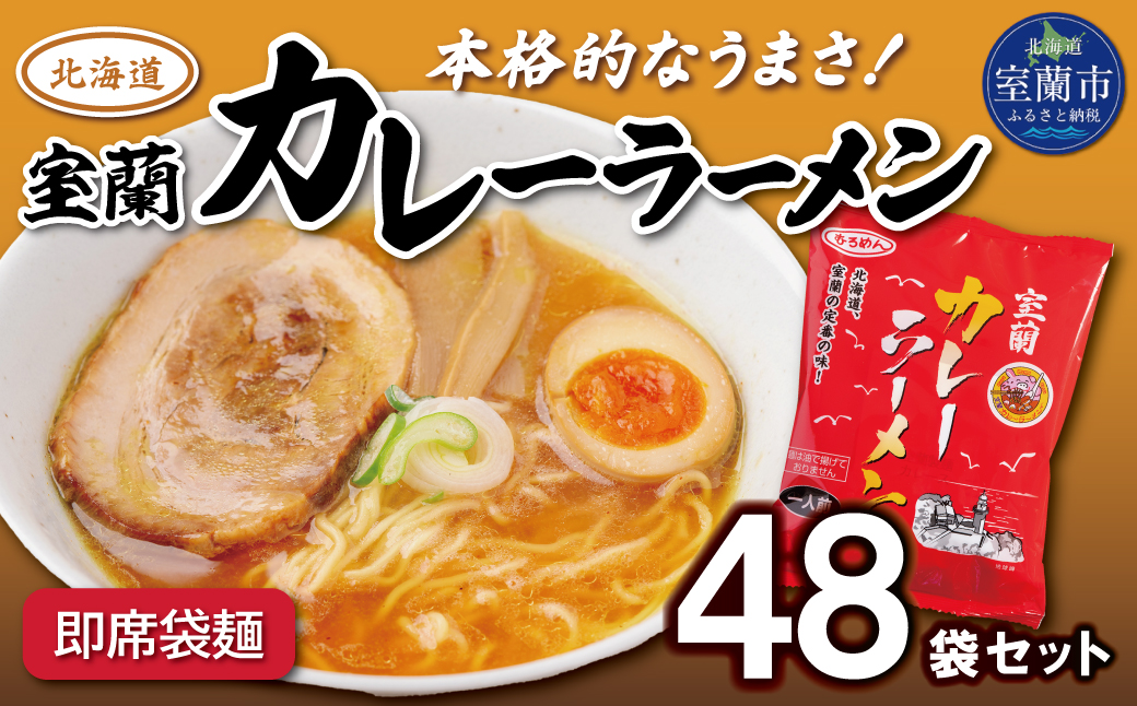 即席袋麺「室蘭カレーラーメン」48袋セット MROV018
