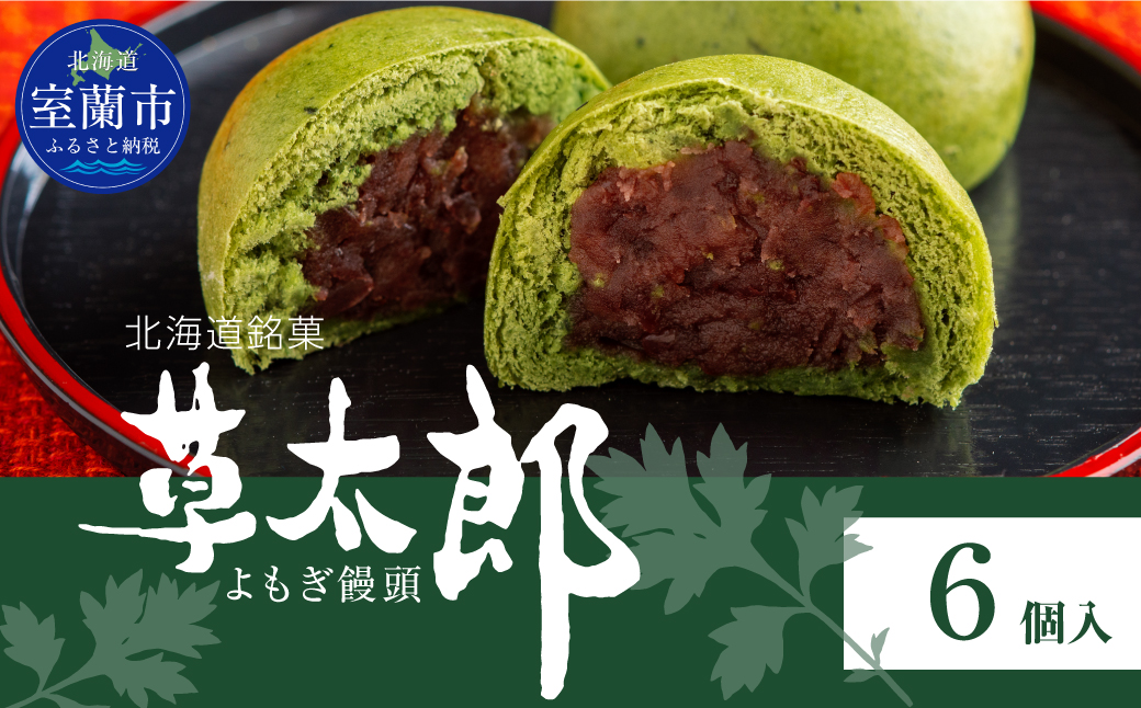 草太郎（まんじゅう）6個入 MROAF009
