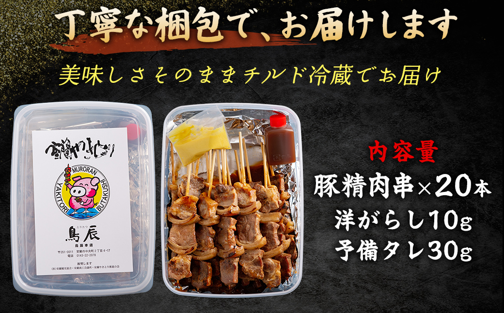 【3ヶ月定期便】【室蘭やきとり鳥辰本店】豚精肉串20本 MROY002