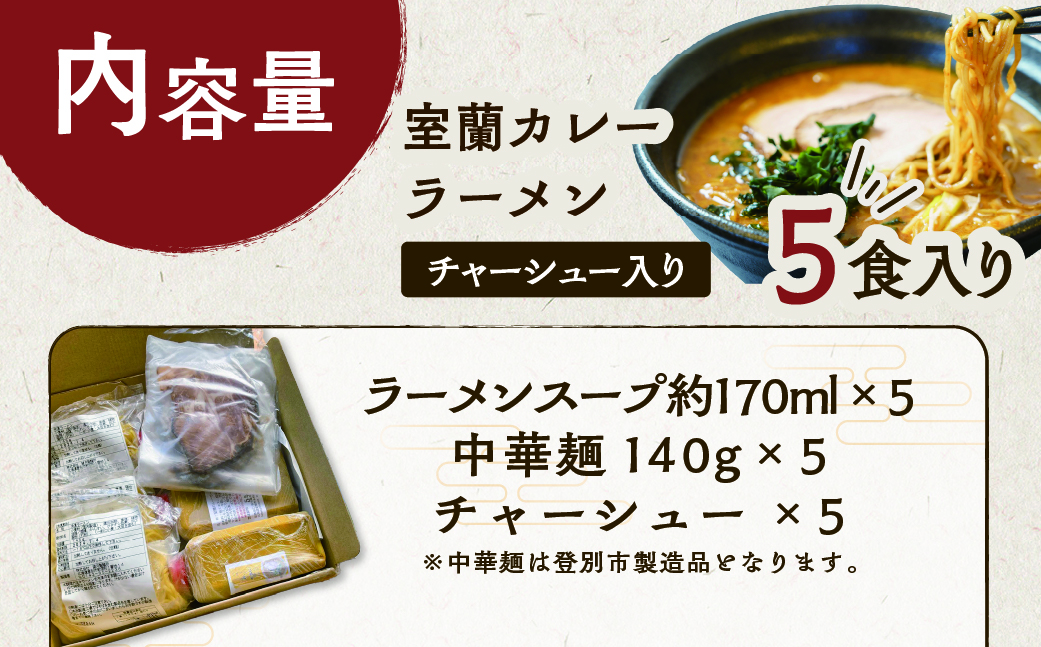 室蘭カレーラーメン5食入り（チャーシュー付） MROA061