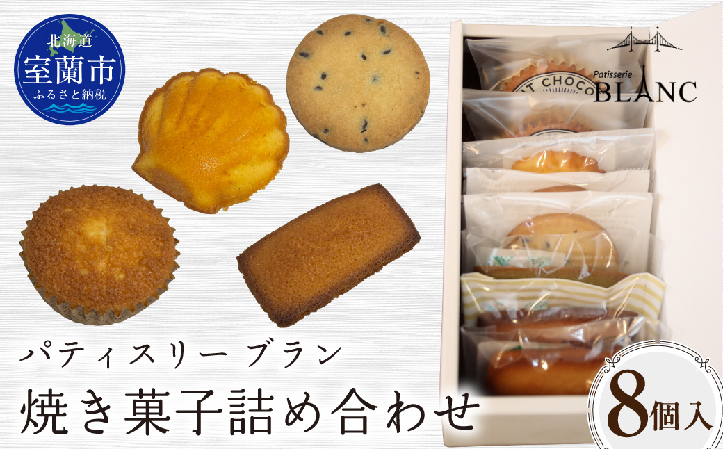 焼き菓子詰め合わせ（8個入り） MROBS002