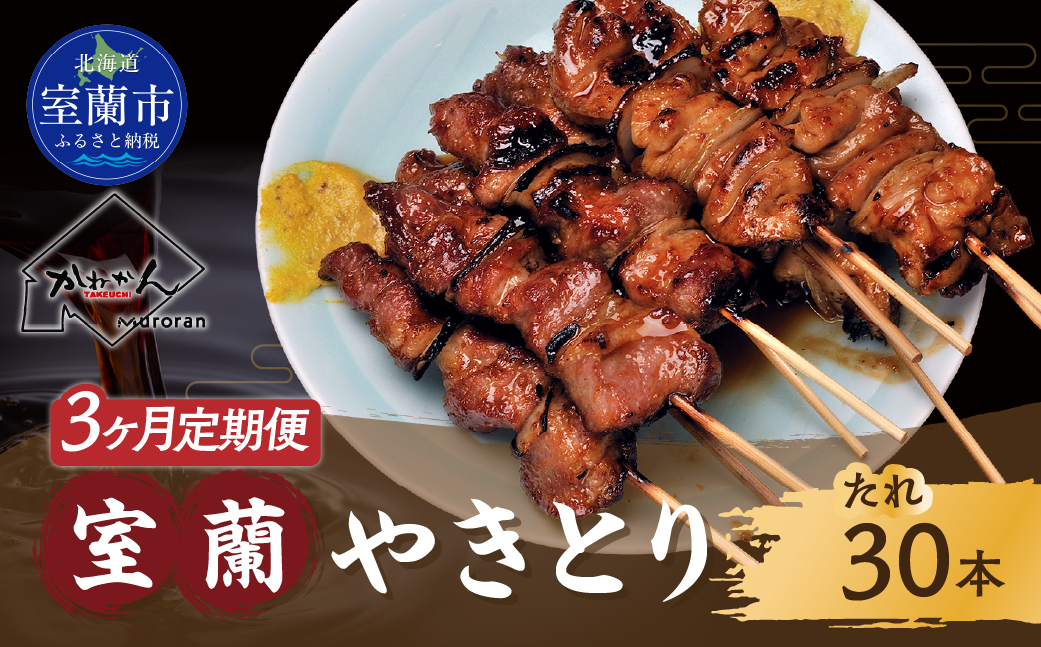 3ヵ月 定期便 室蘭やきとり たれ焼き 30本 焼き鳥 MROA007