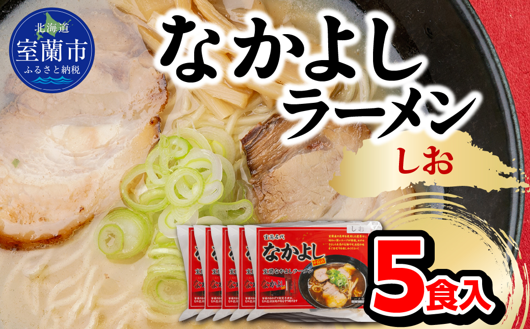 なかよしラーメン（しお）５食入 MROBT002