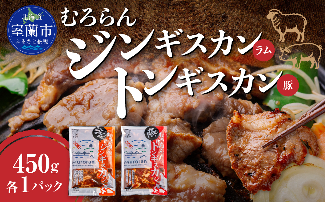 むろらん ジンギスカン（ラム）トンギスカン（豚）450g×各1パック MROBA005