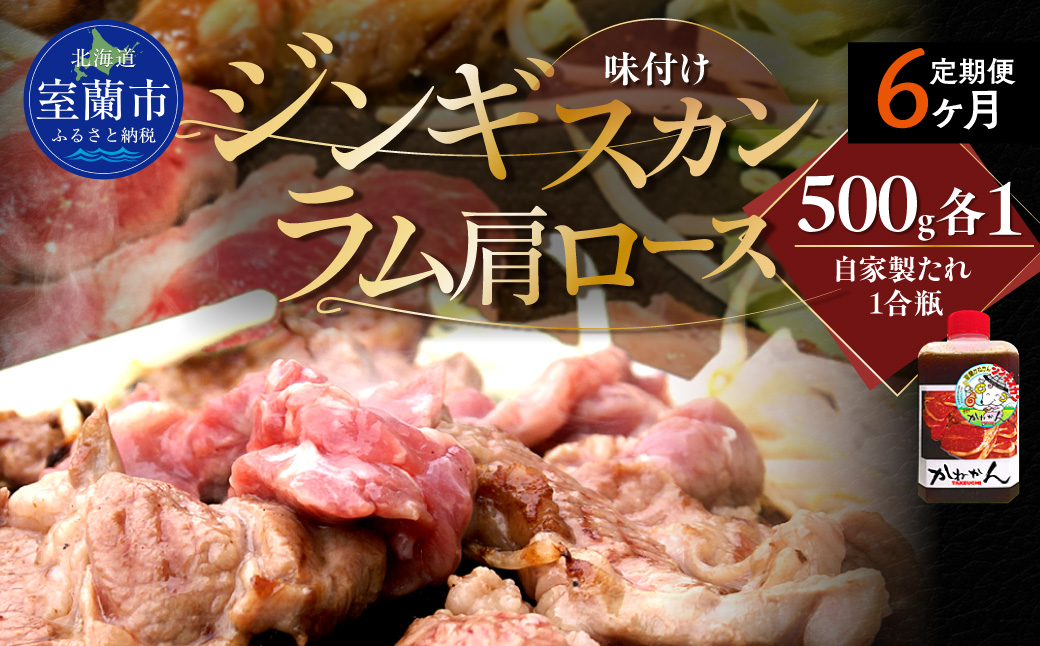 【６ヶ月定期便】味付けジンギスカンとラム肩ロース（各500g）セット MROA121