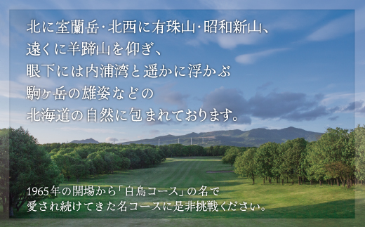 室蘭ゴルフ倶楽部 平日キャディー付プレー券（2名様分）【5月〜10月】 MROAI001