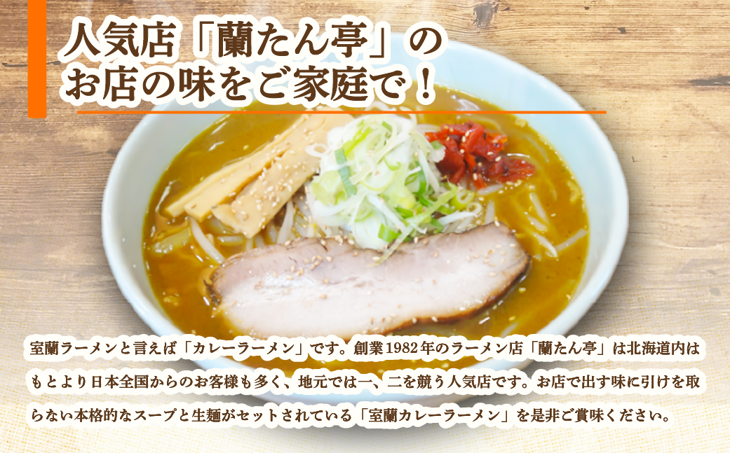 室蘭名物【蘭たん亭】室蘭カレーラーメン7食 MRON001