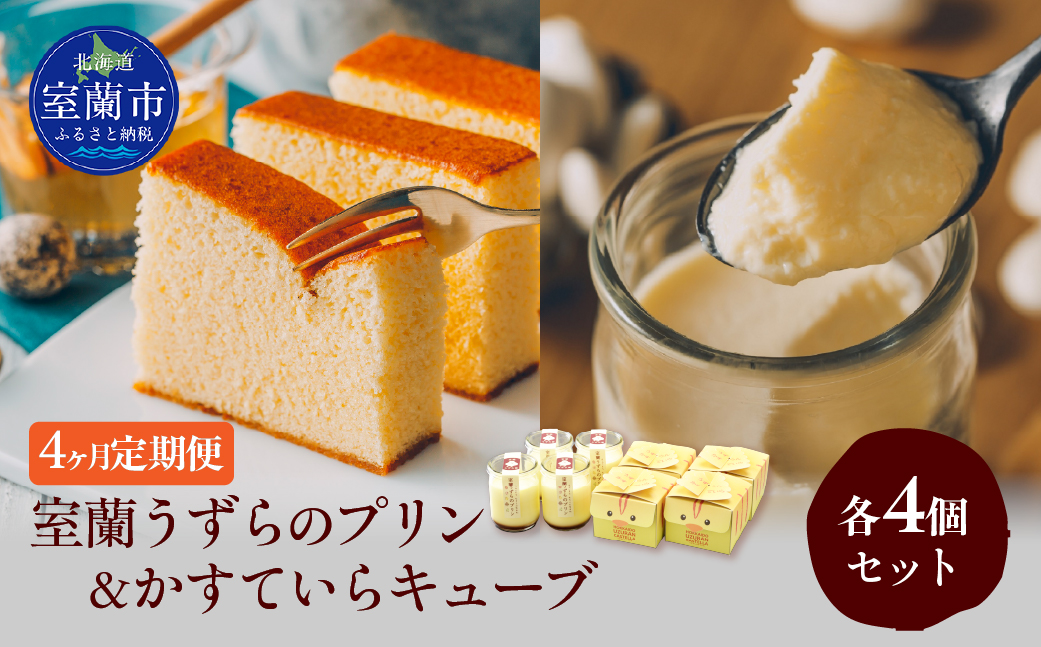 ≪4ヶ月定期便≫室蘭うずらのプリン4個＆かすていらキューブ4個 MROF011