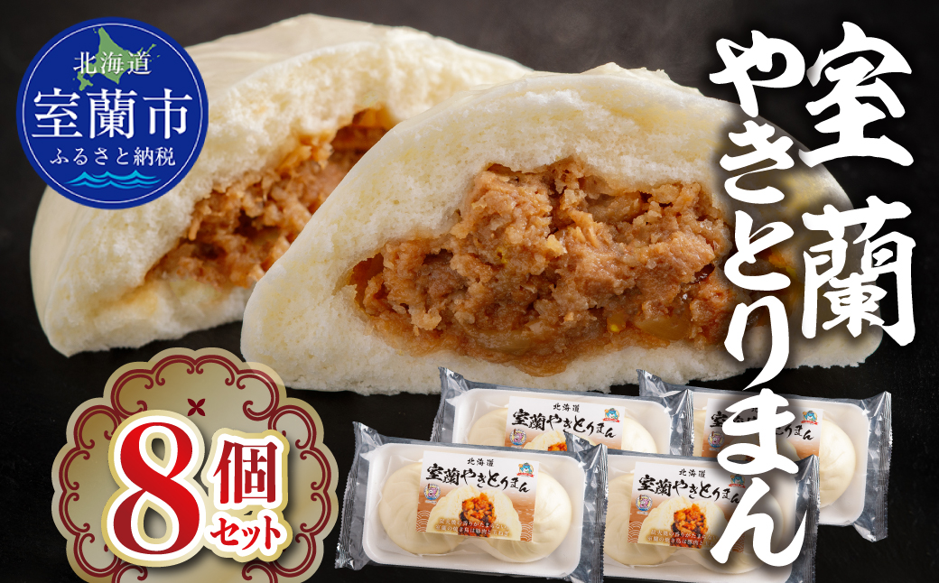 室蘭やきとりまん8個セット MROV026