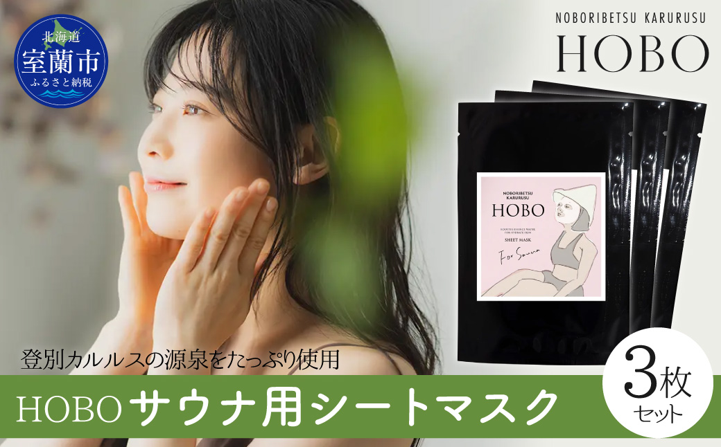 毎日湯上り温泉肌！【 HOBO サウナ用 シート マスク 3枚 セット 】 MROJ012