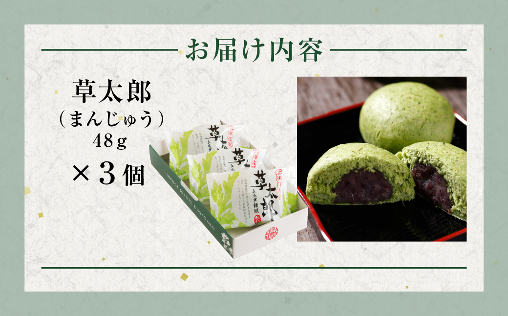 草太郎（まんじゅう）3個入 MROAF007