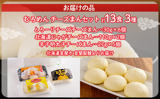 とろーりチーズ・じゃがチーズ・明太子チーズの3種のチーズまんセット MROV012