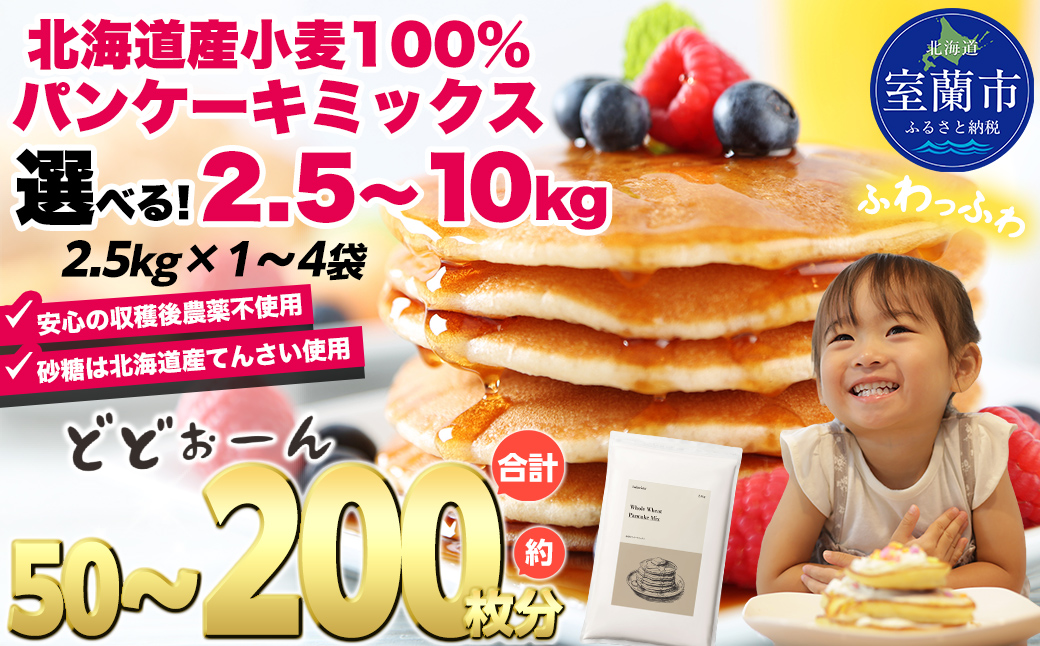北海道パンケーキミックス 2.5kg MROBI005