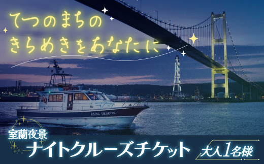 室蘭夜景 ナイトクルーズチケット 大人1名様 MROX001