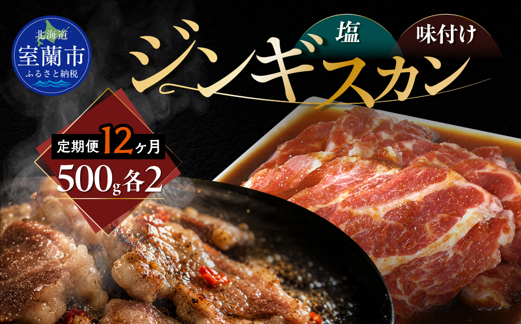 【12ヶ月定期便】塩ジンギスカン500g×2 味付けジンギスカン500g×2 セット MROA307