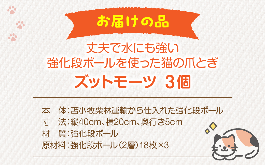 【長持ちする猫の爪とぎ】ズットモーツ 3個セット MROJ002