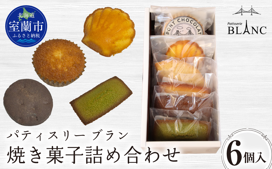 焼き菓子詰め合わせ（6個入り） MROBS001